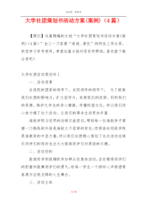 大学社团策划书活动方案(案例)（4篇）