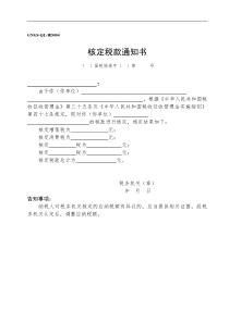 核定税款通知书