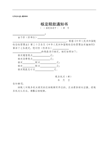 核定税款通知书1