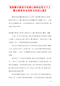 观看警示教育片有感心得体会范文个人警示教育发言范例【实用4篇】