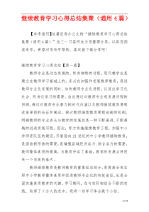 继续教育学习心得总结集聚（通用4篇）