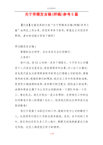 关于劳模发言稿(样稿)参考5篇