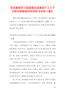 党员教师学习张桂梅先进事迹个人六个方面对照检查材料范例【范例4篇】