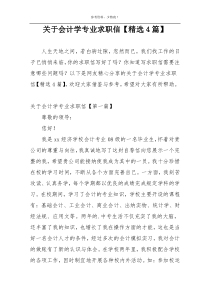 关于会计学专业求职信【精选4篇】