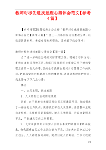 教师对标先进找差距心得体会范文【参考4篇】