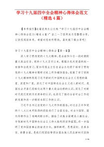 学习十九届四中全会精神心得体会范文（精选4篇）