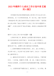 2023年教师个人成长工作计划中班【通用4篇】