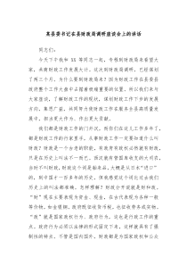 (领导讲话)某县委书记在县财政局调研座谈会上的讲话