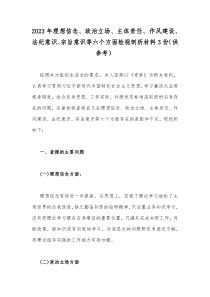 2023年理想信念、政治立场、主体责任、作风建设、法纪意识、宗旨意识等六个方面检视剖析材料3份（