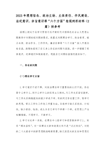 2023年理想信念、政治立场、主体责任、作风建设、法纪意识、宗旨意识等“六个方面”检视剖析材料（