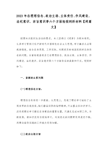 2023年在理想信念、政治立场、主体责任、作风建设、法纪意识、宗旨意识等六个方面检视剖析材料【两