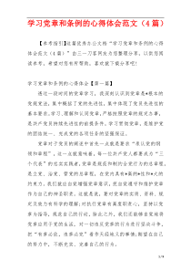 学习党章和条例的心得体会范文（4篇）