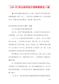 [200字]两会新闻观后感集聚精选4篇