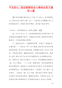 不忘初心，坚定理想信念心得体会范文通用4篇