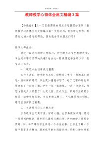 教师教学心得体会范文精编3篇