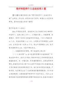 理疗科医师个人总结实用3篇