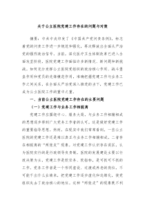 关于公立医院党建工作存在的问题与对策