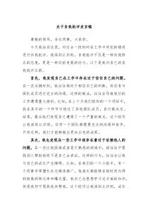 关于自我批评发言稿