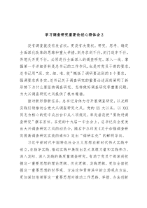 学习调查研究重要论述心得体会2