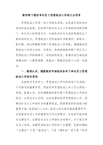 新形势下做好单位员工思想政治工作的几点思考