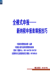 汇算清缴课件—新纳税申报表填报技巧