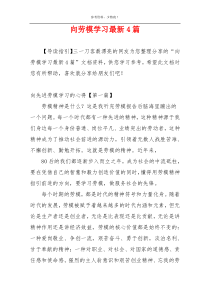 向劳模学习最新4篇