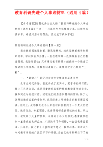 教育科研先进个人事迹材料（通用4篇）