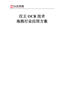 汉王OCR技术地税行业应用方案