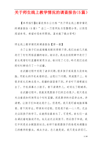 关于师生线上教学情况的调查报告（5篇）