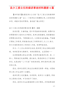 县少工委主任的演讲事迹材料最新4篇