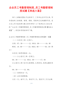 企业员工考勤管理制度_员工考勤管理制度试题【热选8篇】