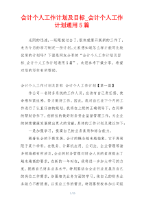 会计个人工作计划及目标_会计个人工作计划通用5篇