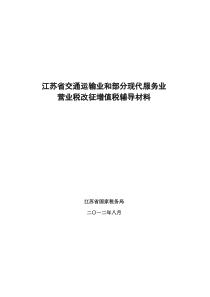 江苏省营业税改征增值税辅导资料