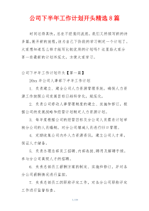 公司下半年工作计划开头精选8篇