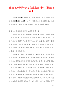 建党100周年学习交流发言材料【精选4篇】