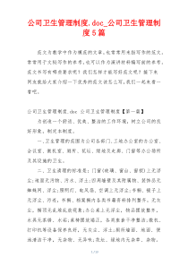 公司卫生管理制度.doc_公司卫生管理制度5篇