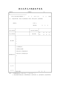 成都某路桥公司施工文档之排水孔单元工程验收申请表