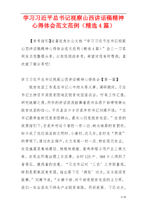 学习习近平总书记视察山西讲话稿精神心得体会范文范例（精选4篇）