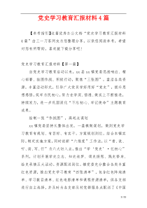 党史学习教育汇报材料4篇