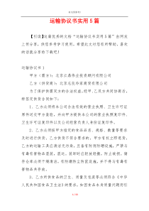 运输协议书实用5篇