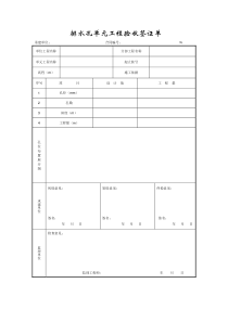 成都某路桥公司施工文档之排水孔单元工程验收签证单