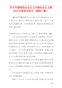 关于中国特色社会主义开辟社会主义新纪元心得体会范文（精选4篇）