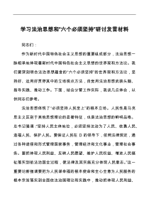 学习法治思想和六个必须坚持研讨发言材料