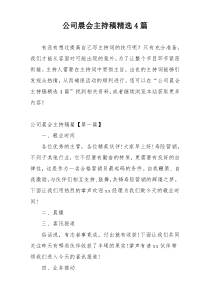 公司晨会主持稿精选4篇