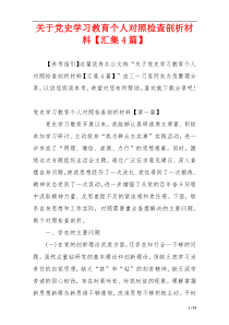 关于党史学习教育个人对照检查剖析材料【汇集4篇】