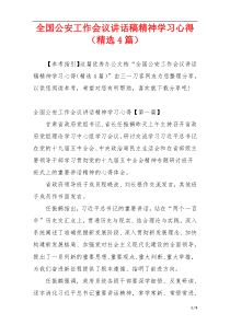 全国公安工作会议讲话稿精神学习心得（精选4篇）