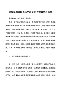 纪检监察组组长从严治D研讨发言材料