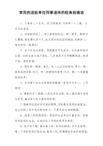 常用的送给单位同事退休的经典祝福语