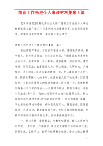 德育工作先进个人事迹材料集聚4篇