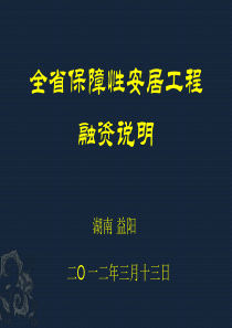 湖南省保障性安居工程建设投资(益阳)